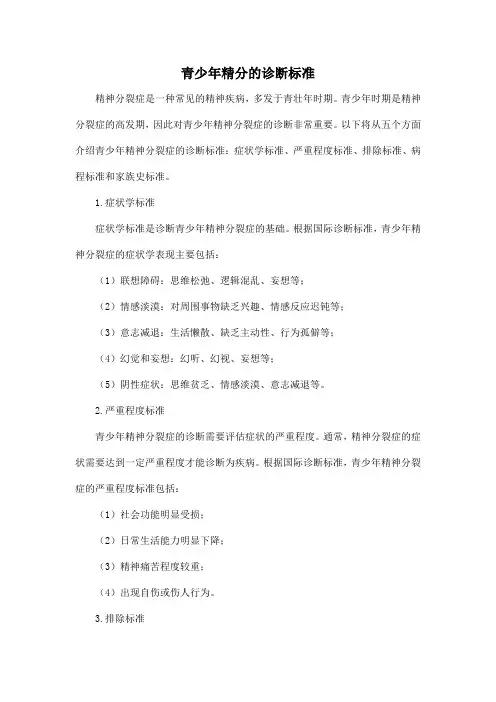 青少年精分的诊断标准