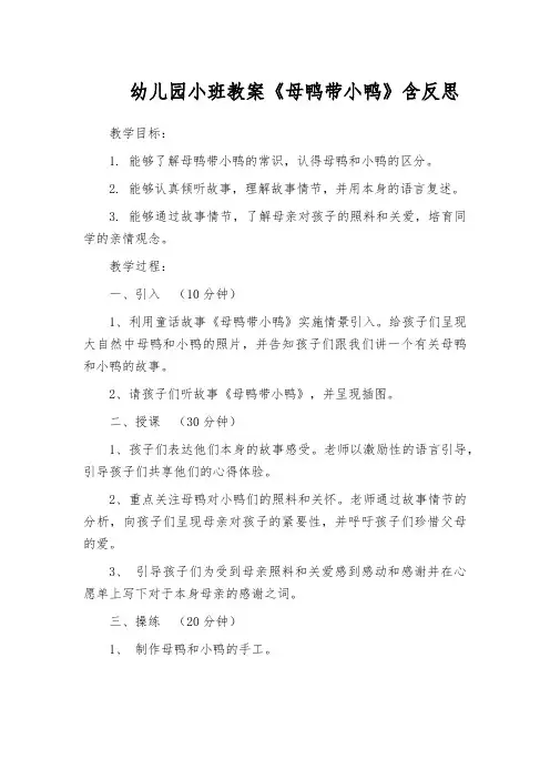 幼儿园小班教案《母鸭带小鸭》含反思
