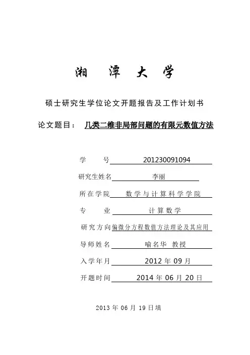 湘潭大学硕士研究生学位论文开题报告模板