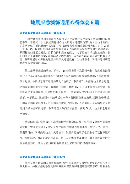 地震应急演练通用心得体会5篇