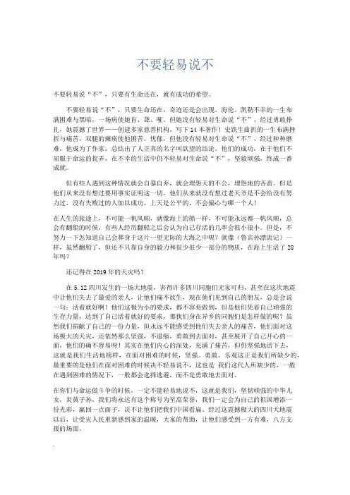 初中议论文 不要轻易说不-精品