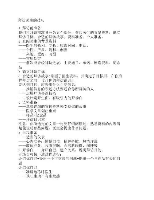 拜访医生的技巧