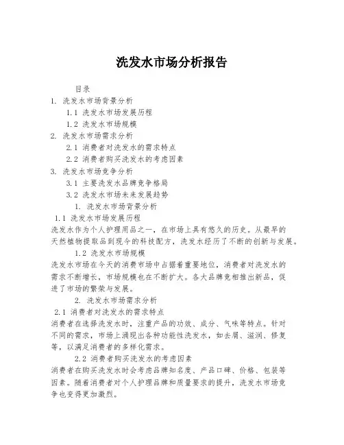 洗发水市场分析报告