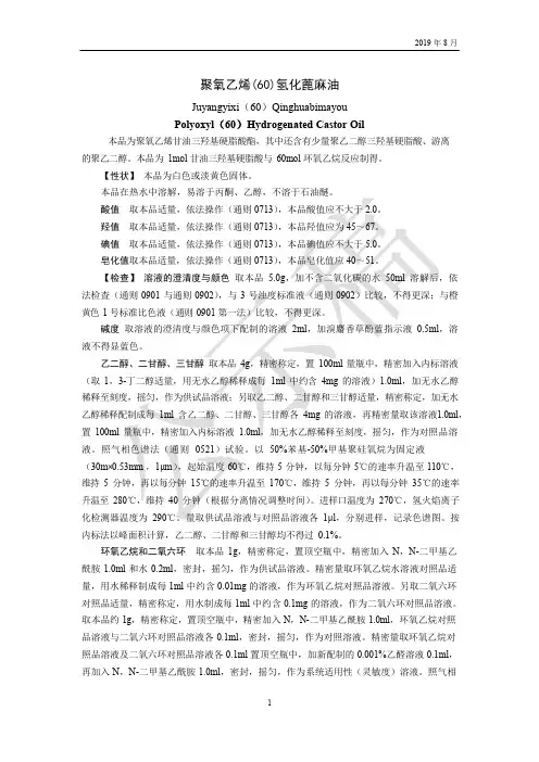《中国药典》2020版—聚氧乙烯(60)氢化蓖麻油国家药用辅料标准