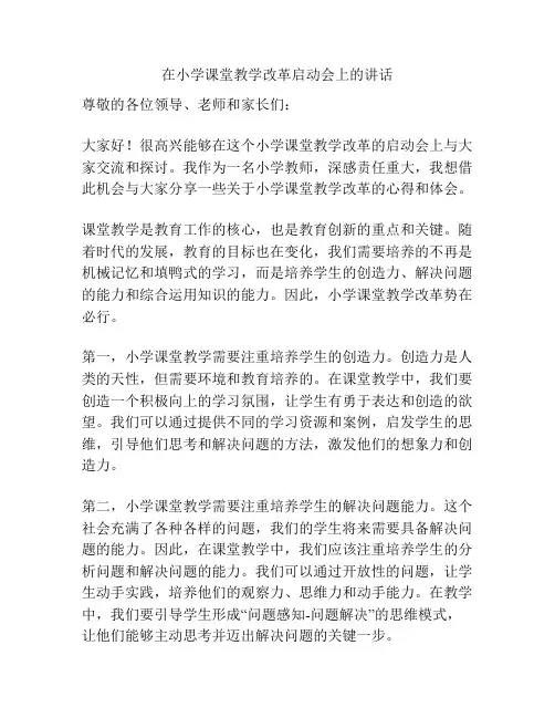 在小学课堂教学改革启动会上的讲话