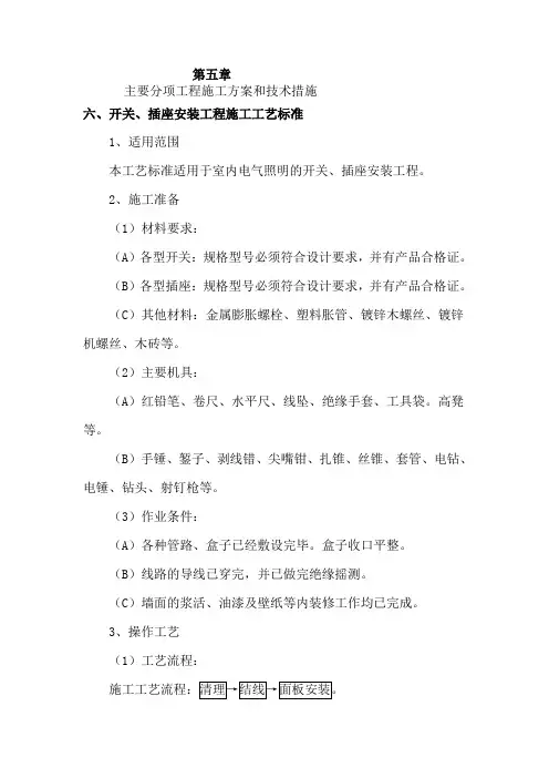 开关、插座安装工程施工工艺标准