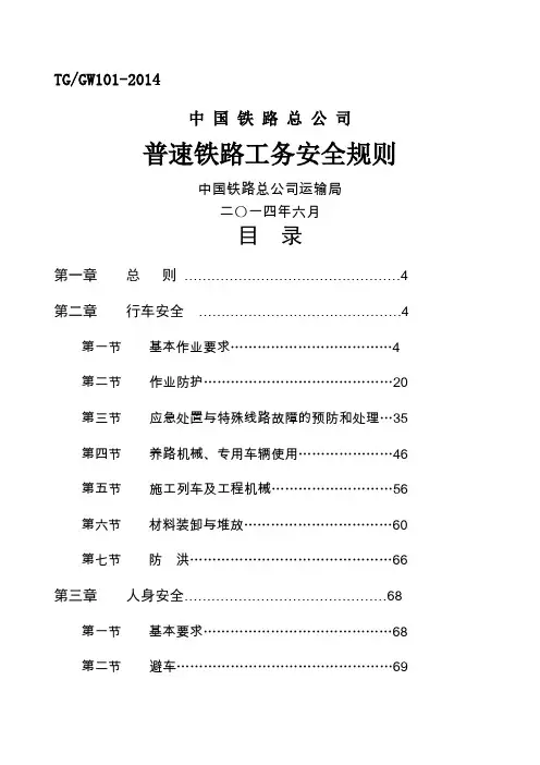 《普速铁路工务安全规则》