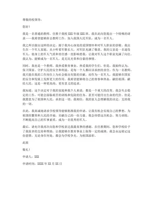 教师变为军人申请书