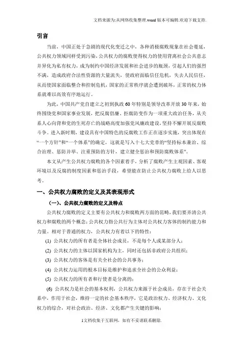 公共权力腐败的成因及应采取的措施