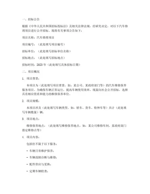 汽车修理招标技术文件