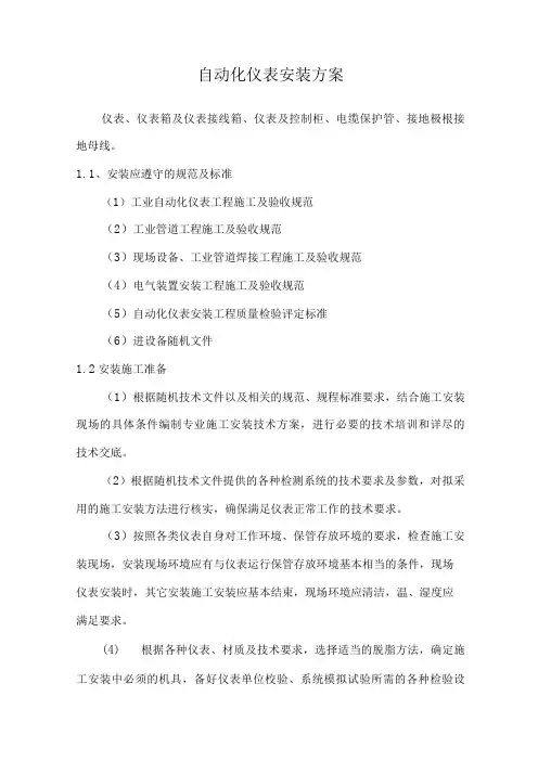 自动化仪表安装方案