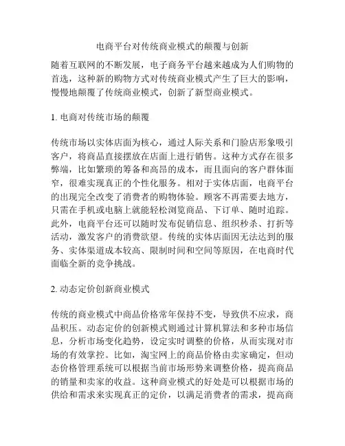 电商平台对传统商业模式的颠覆与创新
