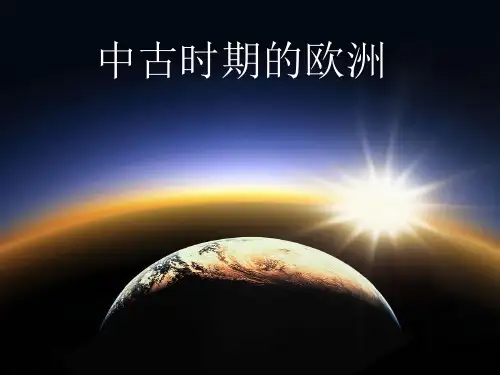 中古时期的欧洲.PPT