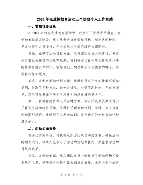 2024年先进性教育活动三个阶段个人工作总结