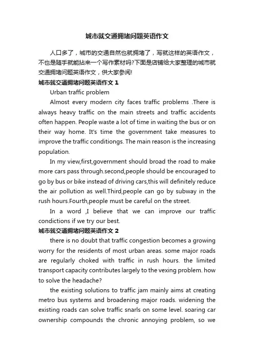 城市就交通拥堵问题英语作文