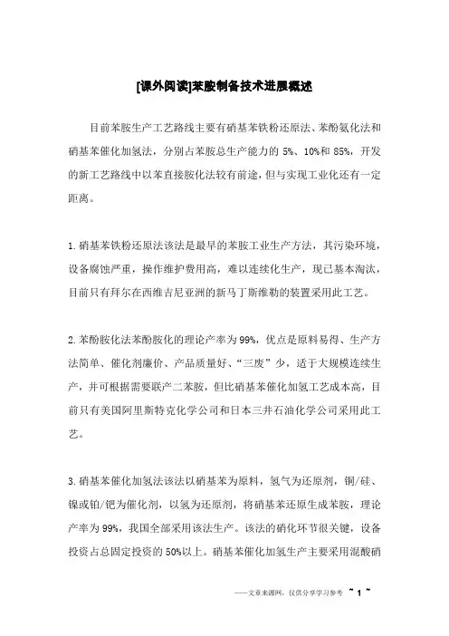 [课外阅读]苯胺制备技术进展概述