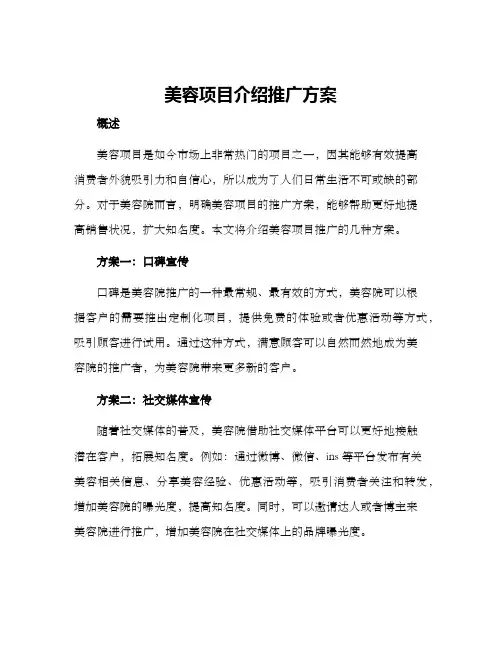 美容项目介绍推广方案