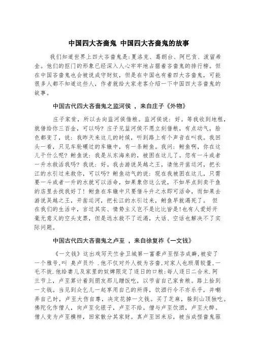 中国四大吝啬鬼 中国四大吝啬鬼的故事