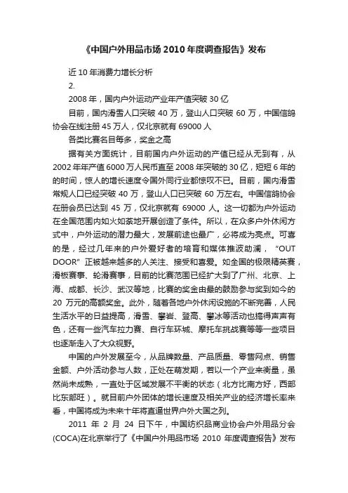 《中国户外用品市场2010年度调查报告》发布
