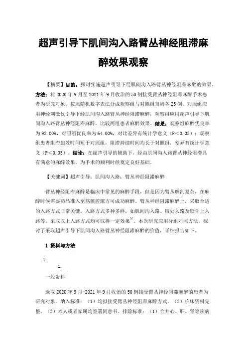 超声引导下肌间沟入路臂丛神经阻滞麻醉效果观察