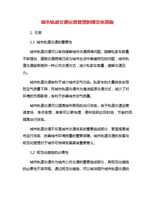 城市轨道交通运营管理的规范化措施