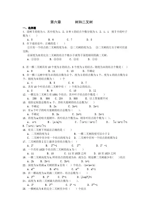 第6章 树和二叉树习题