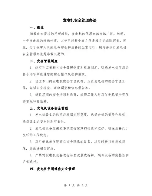 发电机安全管理办法