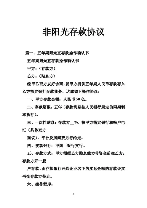 非阳光存款协议