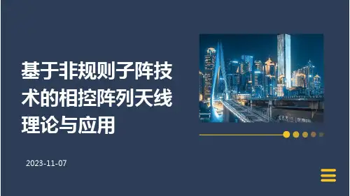 基于非规则子阵技术的相控阵列天线理论与应用