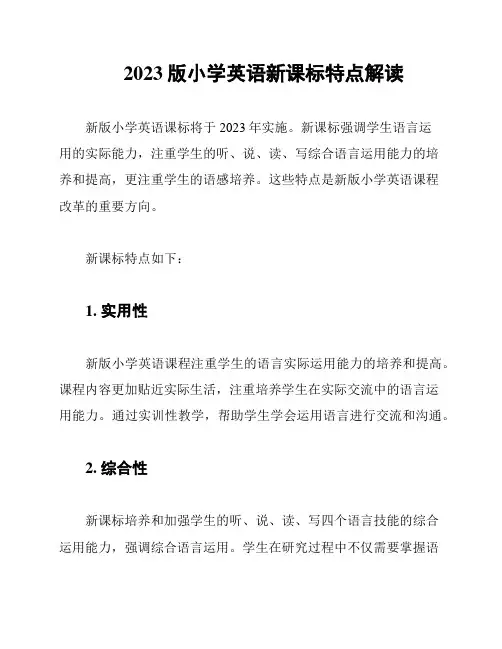 2023版小学英语新课标特点解读