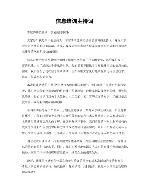 信息培训主持词