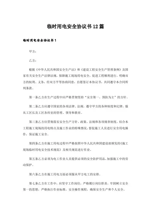 临时用电安全协议书12篇
