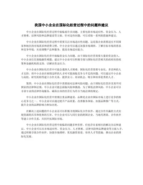 我国中小企业在国际化经营过程中的问题和建议