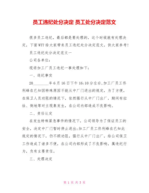 员工违纪处分决定 员工处分决定范文