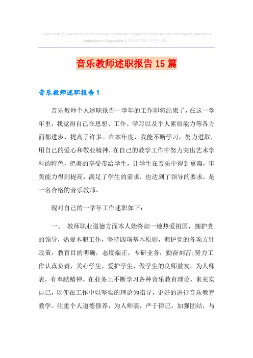音乐教师述职报告15篇