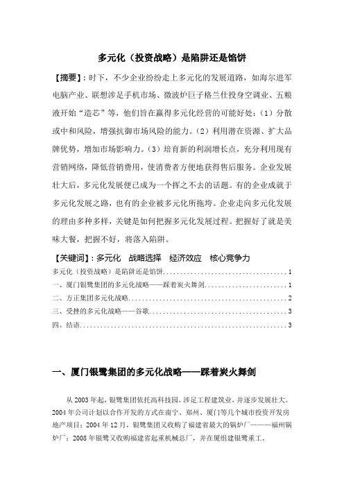 多元化战略是陷阱还是馅饼