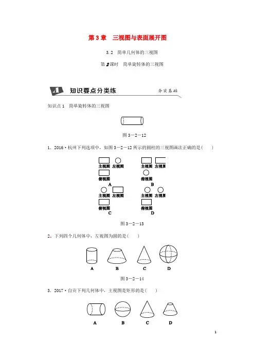 【浙教版】九年级数学下册第3章3.2简单几何体的三视图第2课时简单旋转体的三视图同步练习含答案