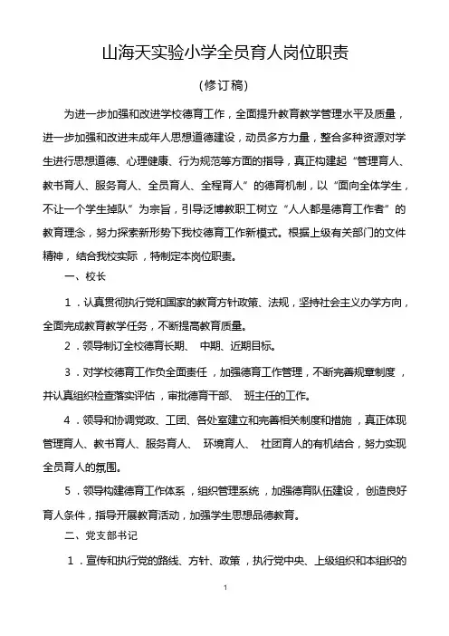 全员育人岗位职责