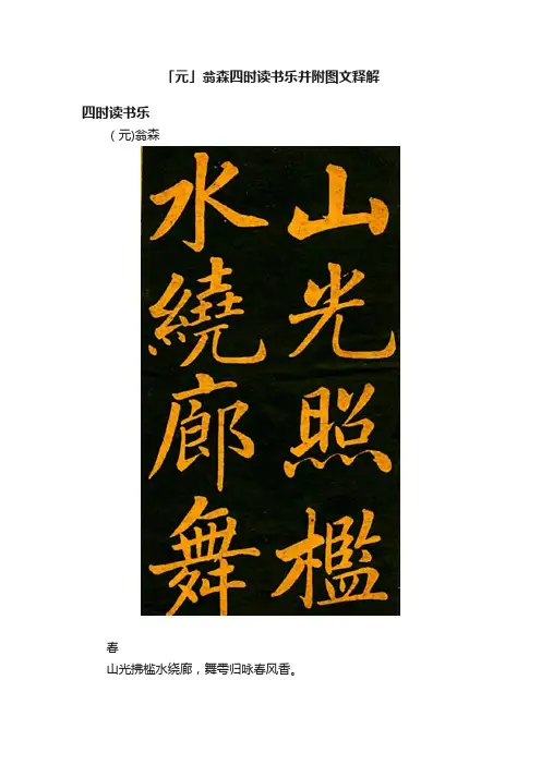 「元」翁森四时读书乐并附图文释解