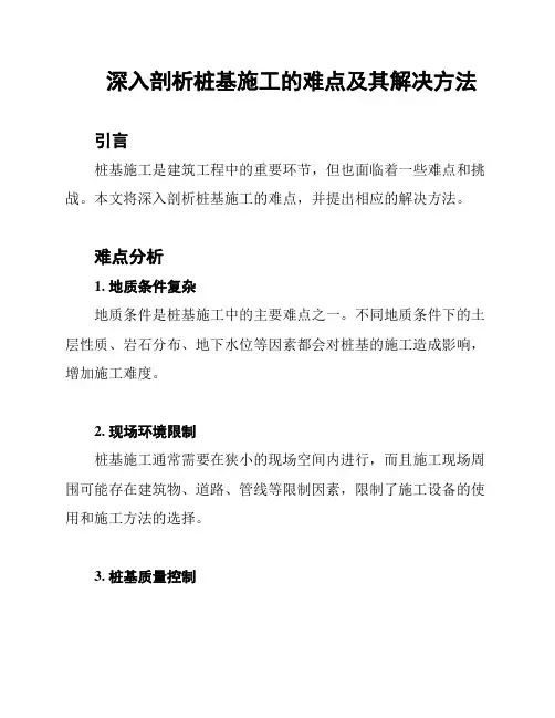 深入剖析桩基施工的难点及其解决方法