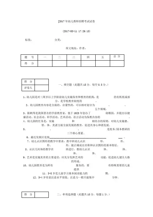 最新精品2017年_幼儿教师招聘考试试卷