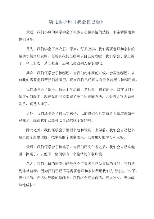 幼儿园小班《我会自己做》