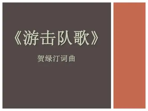 游击队歌-PPT精品教学课件5
