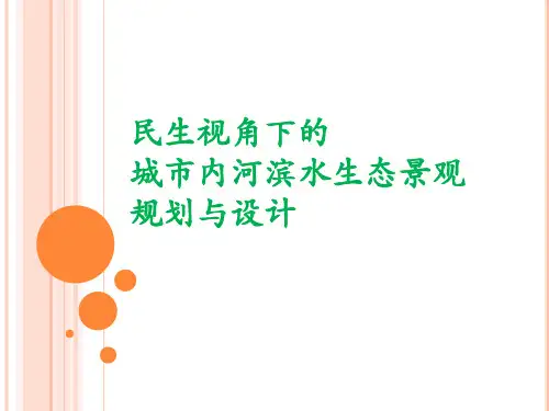 城市内河滨水生态景观规划与设计方案PPT(85张)