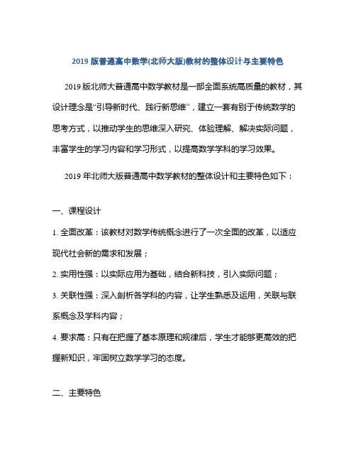 2019版普通高中数学(北师大版)教材的整体设计与主要特色