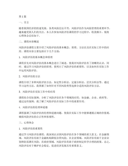 风险评估课程心得体会(2篇)