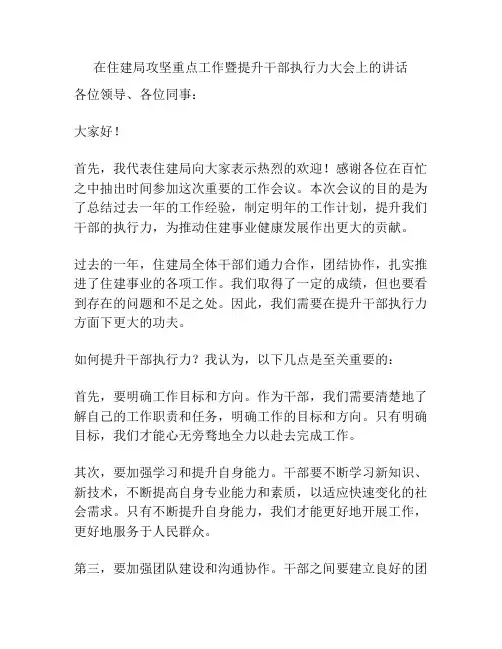 在住建局攻坚重点工作暨提升干部执行力大会上的讲话