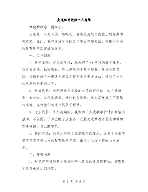 交流轮岗教师个人总结(三篇)