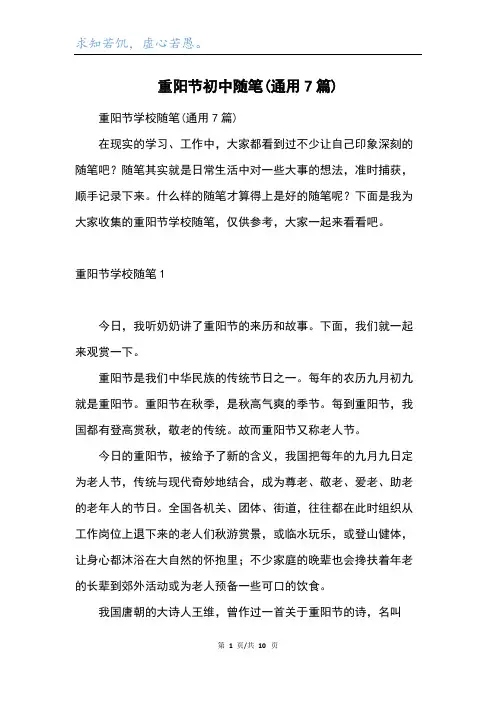 重阳节初中随笔(通用7篇)