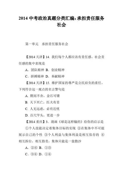 2014中考政治真题分类汇编：承担责任服务社会